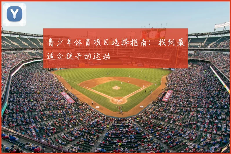 青少年体育项目选择指南：找到最适合孩子的运动