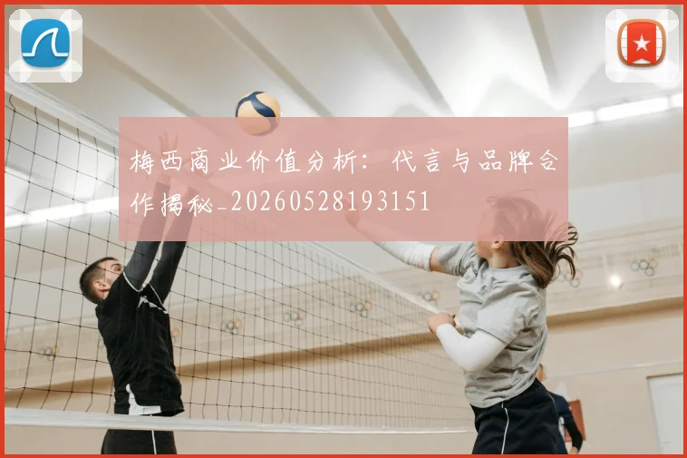 梅西商业价值分析：代言与品牌合作揭秘_20260528193151