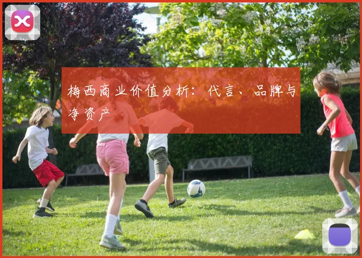 梅西商业价值分析：代言、品牌与净资产