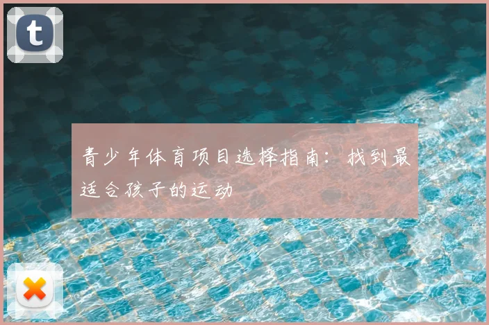 青少年体育项目选择指南:找到最适合孩子的运动