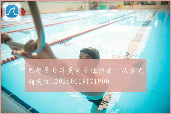 巴黎圣日耳曼全方位指南：从历史到现况_20260609171900