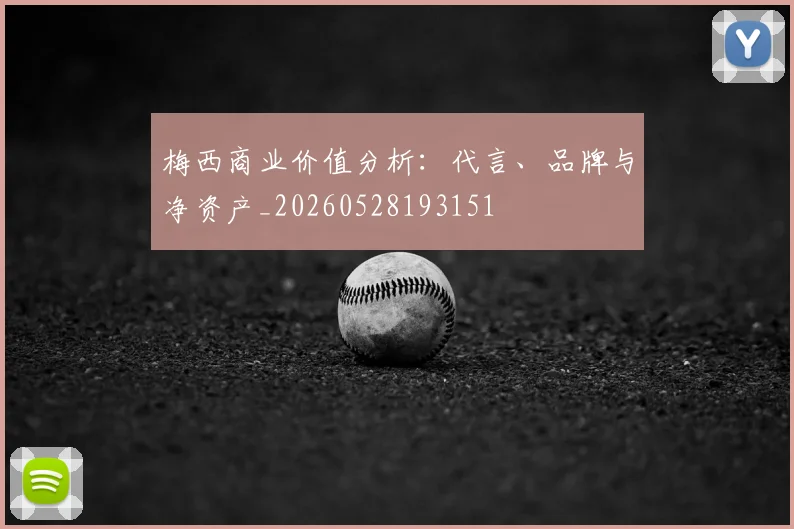 梅西商业价值分析:代言、品牌与净资产_20260528193151