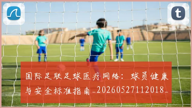 国际足联足球医疗网络：球员健康与安全标准指南_20260527112018_20260609132500