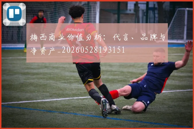梅西商业价值分析：代言、品牌与净资产_20260528193151