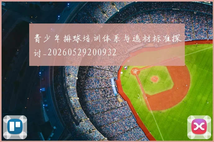 青少年排球培训体系与选材标准探讨_20260529200932