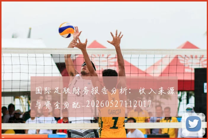 国际足联财务报告分析：收入来源与资金分配_20260527112017