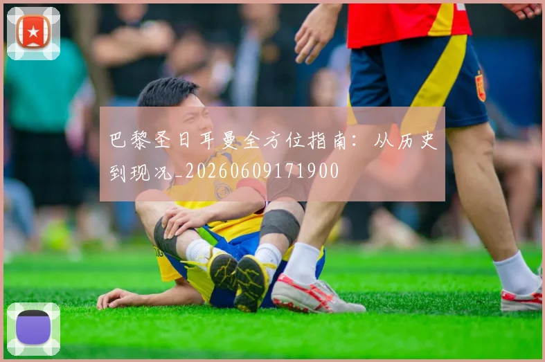巴黎圣日耳曼全方位指南：从历史到现况_20260609171900