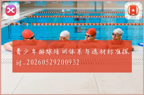 青少年排球培训体系与选材标准探讨_20260529200932