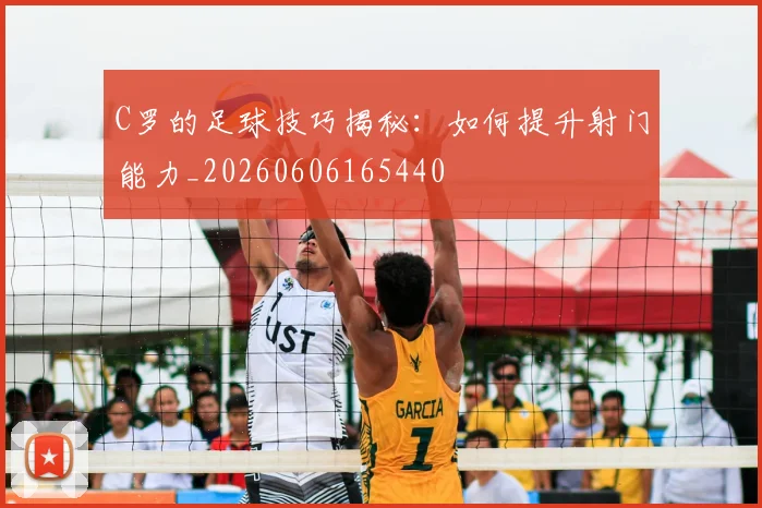 C罗的足球技巧揭秘:如何提升射门能力_20260606165440